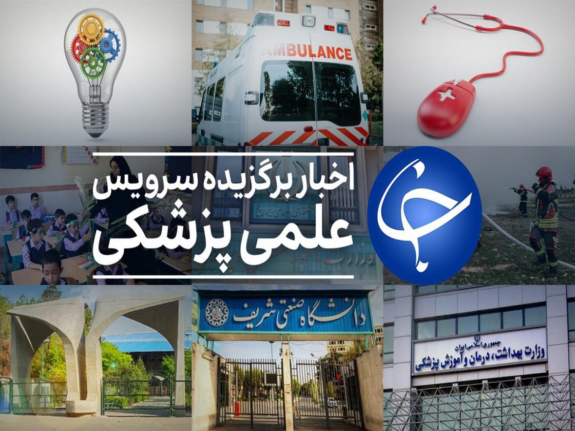 عناوین پربازدید علمی، پزشکی در 12 بهمن