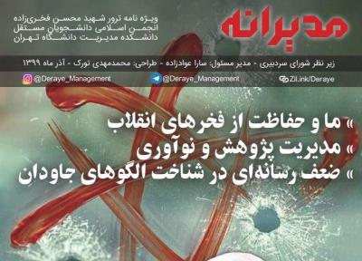 ما و حفاظت از فخر&zwnjهای انقلاب ، شماره 4 نشریه دانشجویی مدیرانه منتشر شد.