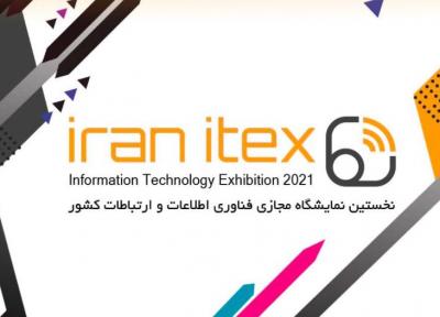 نخستین نمایشگاه مجازی فناوری اطلاعات ایران بهمن ماه 99 برگزار می گردد