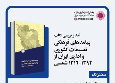 نقد و آنالیز کتاب پیامدهای فرهنگی تقسیمات کشوری و اداری ایران از 1392، 1316 شمسی