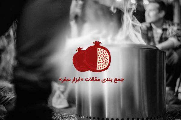 شب یلدا با خبرنگاران ؛ بهترین مقالات ابزار سفر