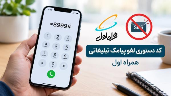 کد دستوری لغو پیامک تبلیغاتی همراه اول