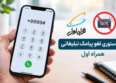 کد دستوری لغو پیامک تبلیغاتی همراه اول